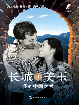 cover image of 新时代的马可·波罗丛书-长城和美玉：我的中国之爱